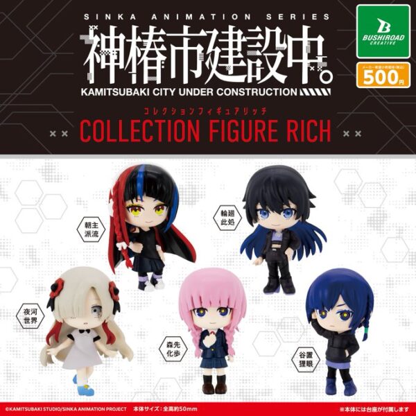 神椿市建設中。 コレクションフィギュアRICH