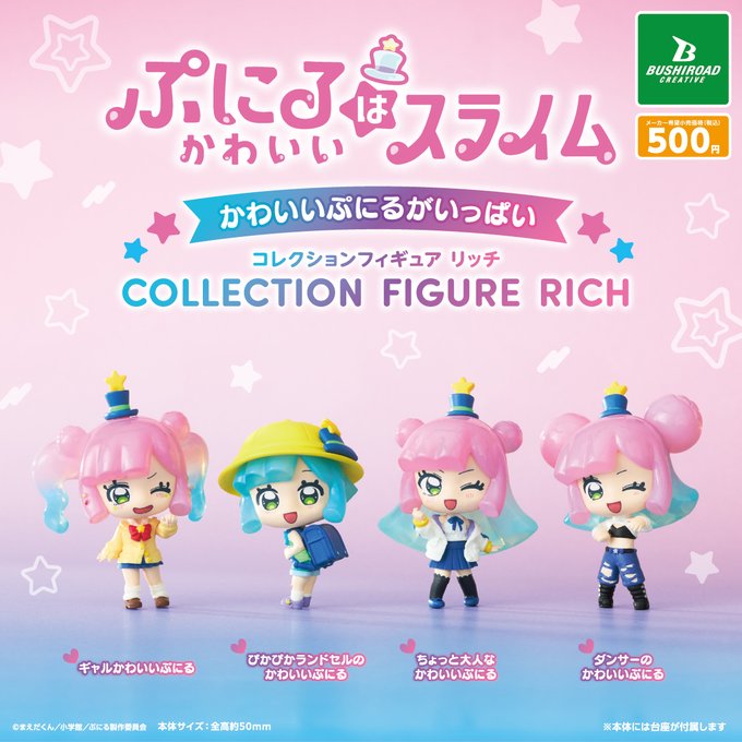 ぷにるはかわいいスライム かわいいぷんいるがいっぱいコレクションフィギュアRICH