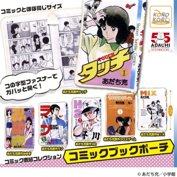あだち充作品 コミックブックポーチ