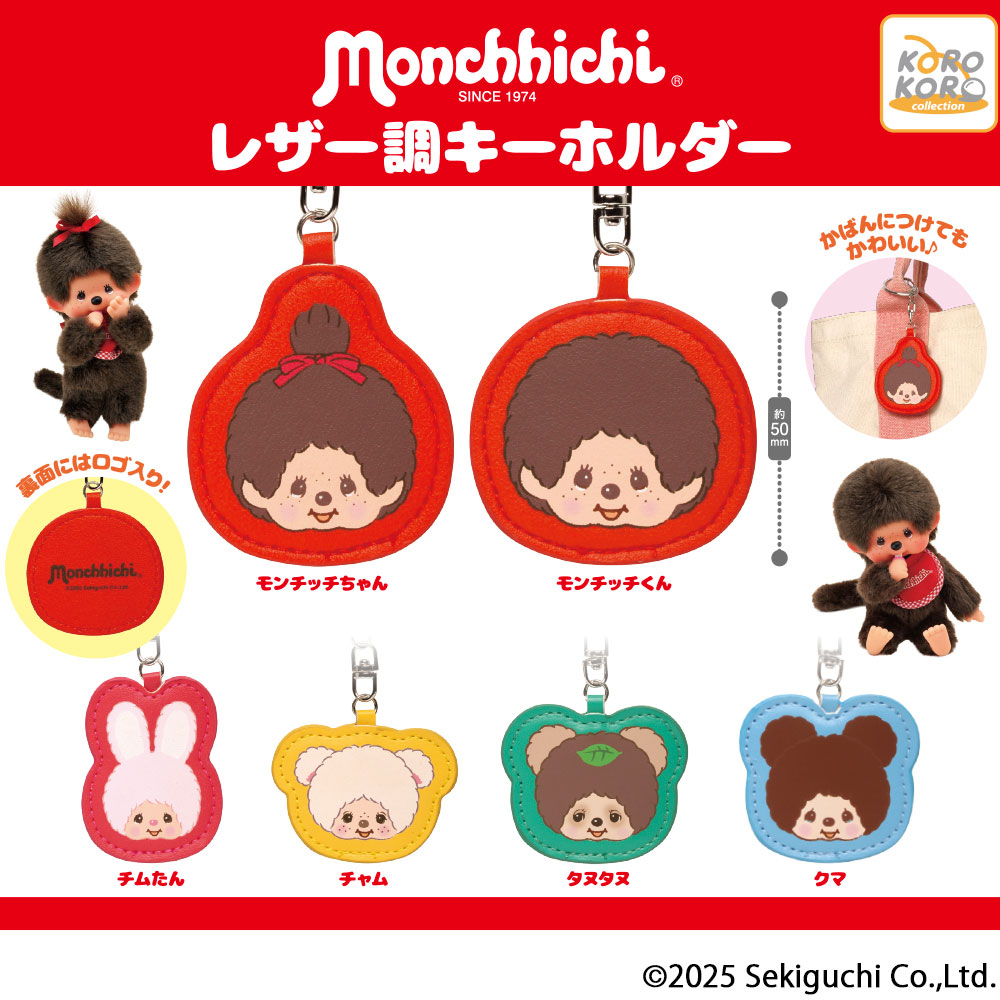 モンチッチ レザー調キーホルダー