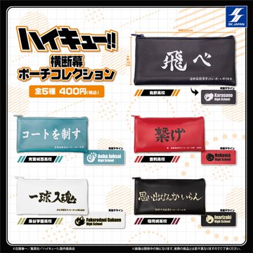 ハイキュー‼ 横断幕ポーチコレクション