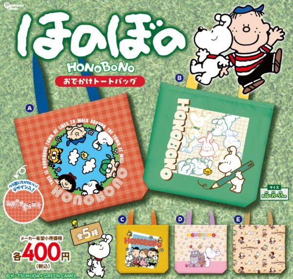 ほのぼの おでかけトートバッグ