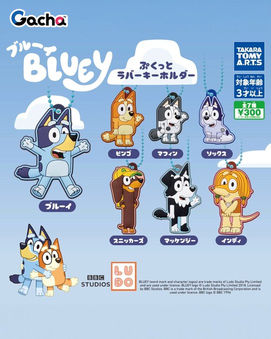 【ガチャ25年11月発売】ブルーイ ぷっくりラバーキーホルダー【タカラトミーアーツ】