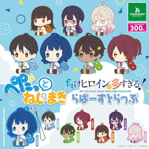 負けヒロインが多すぎる！ ぺたっとねじまきらばーすとらっぷ