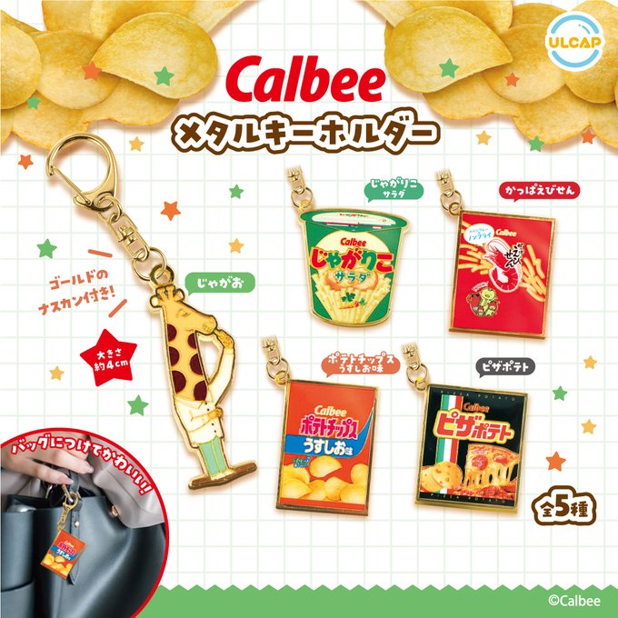 Calbee メタルキーホルダー