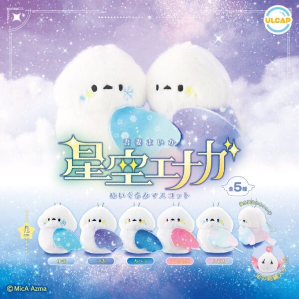 吾妻まいか 星空エナガ ぬいぐるみマスコット