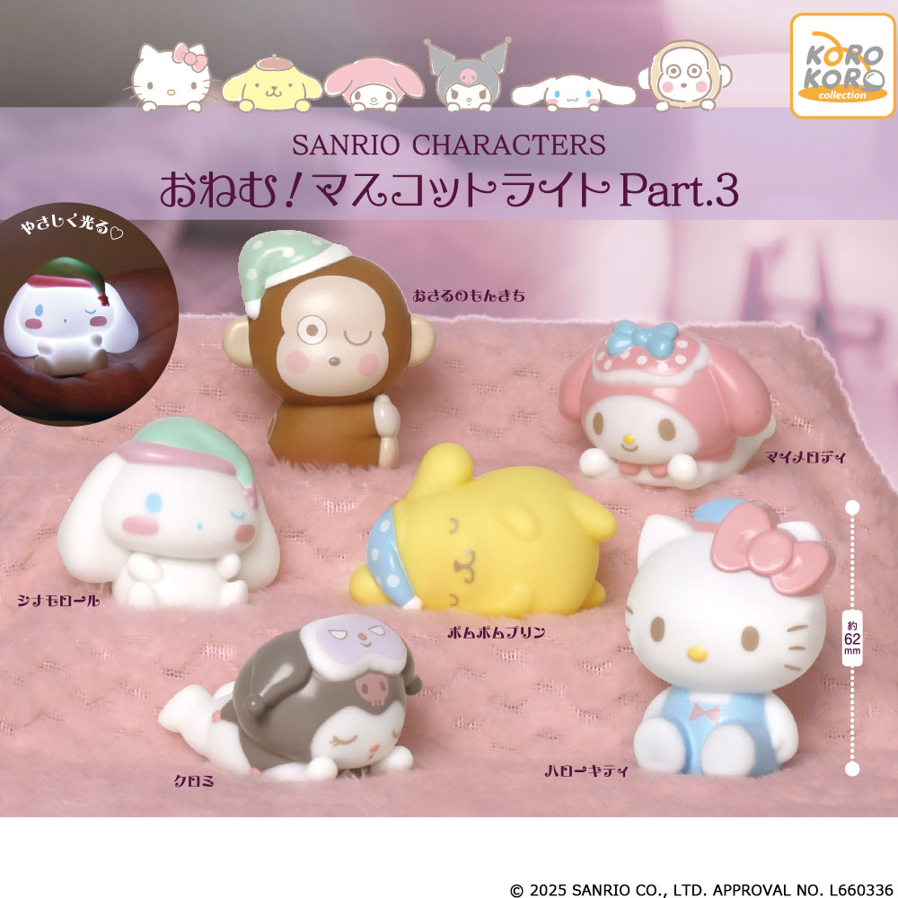 サンリオキャラクターズ おねむ！ マスコットライト part.3
