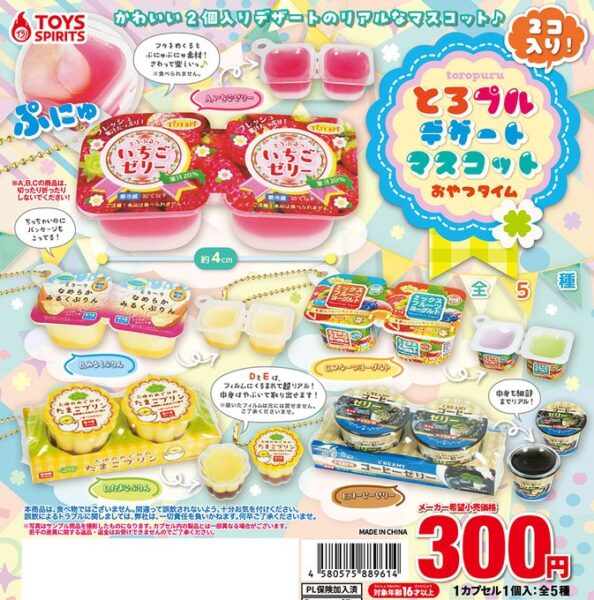 ２コ入り！ とろプルデザートマスコット おやつタイム