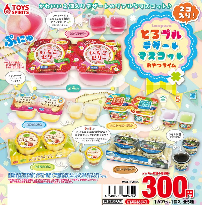 ２コ入り！ とろプルデザートマスコット おやつタイム