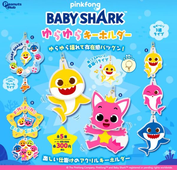 ピンキッツ＆ベイビーシャーク ゆらゆらキーホルダー