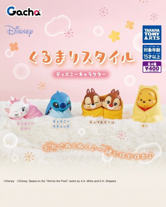 くるまりスタイル ディズニーキャラクター