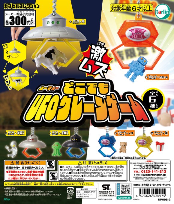 どこでもUFOクレーンゲーム