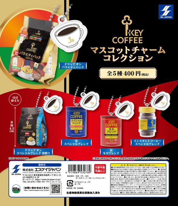 KEY COFFEE マスコットチャームコレクション