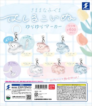 はしるこいぬ ゆらゆらマーカー