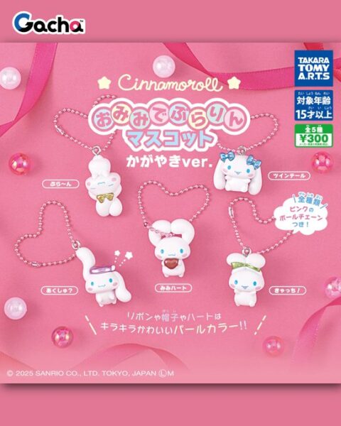 シナモロール おみみでぶらりんマスコット かがやきver.
