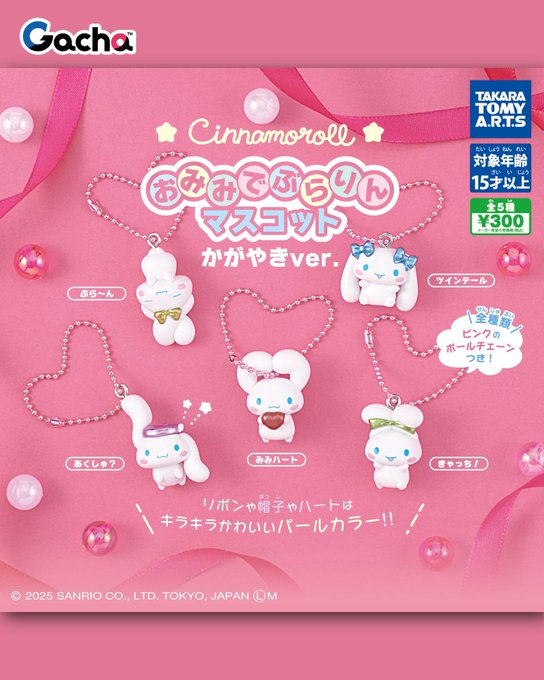 シナモロール おみみでぶらりんマスコット かがやきver.
