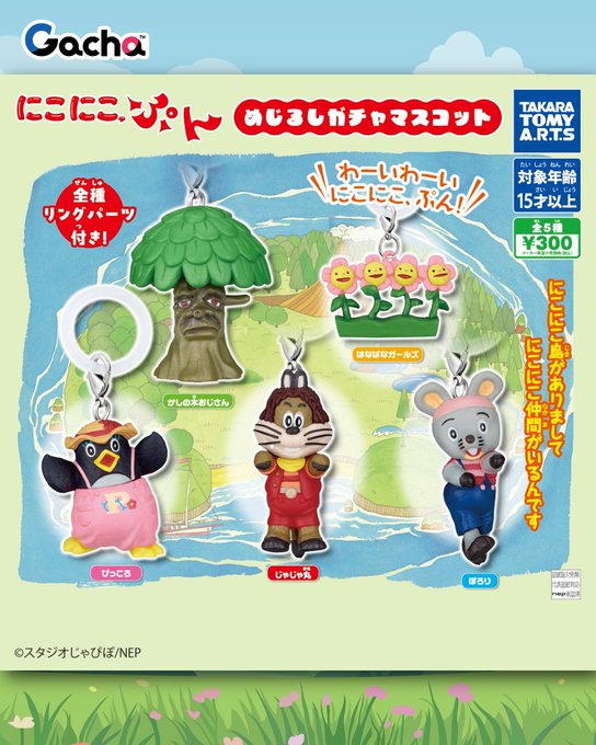 にこにこ、ぷん！ めじるしガチャマスコット