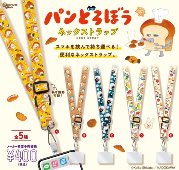 パンどろぼう ネックストラップ