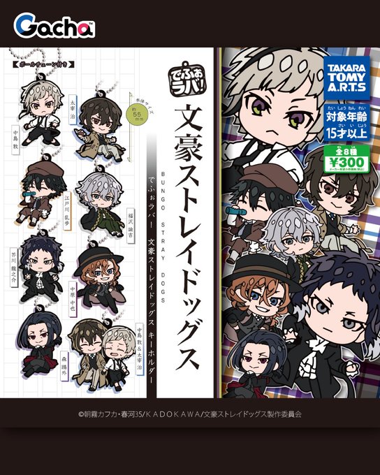 でふぉラバ！ 文豪ストレイドッグス キーホルダー