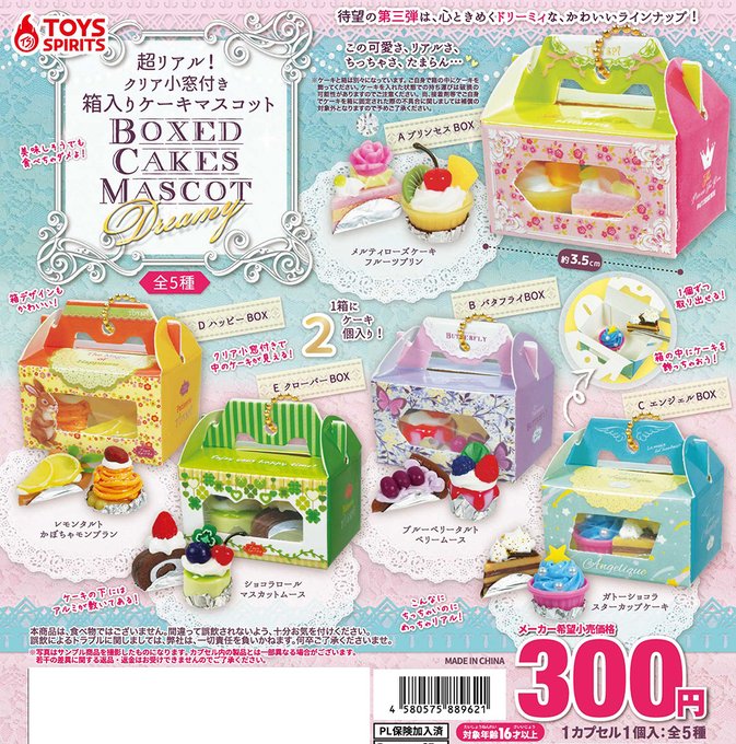 超リアル！ クリア小窓付き！ 箱入りケーキマスコット Dreamy