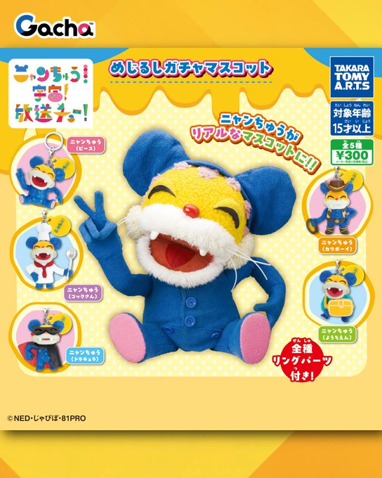 ニャンちゅう めじるしガチャマスコット