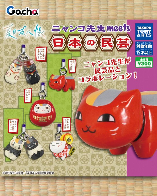 夏目友人帳 ニャンコ先生meets日本の民芸