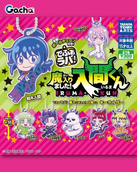 でふぉラバ！ 魔入りました！入間くん キーホルダー