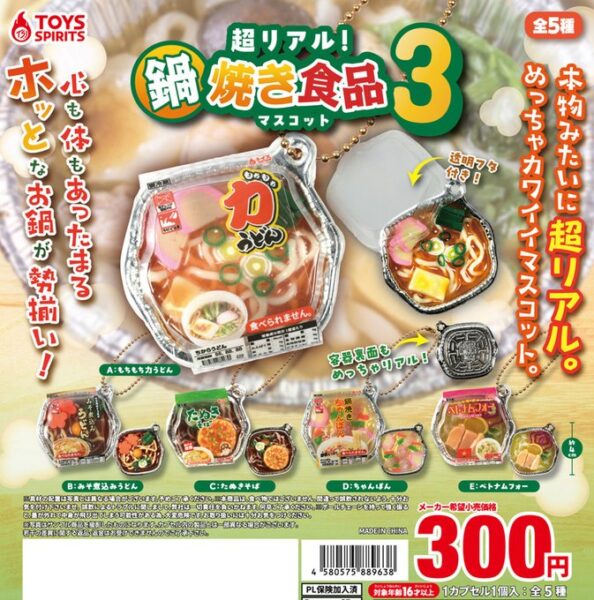超リアル！ 鍋焼き食品マスコット３