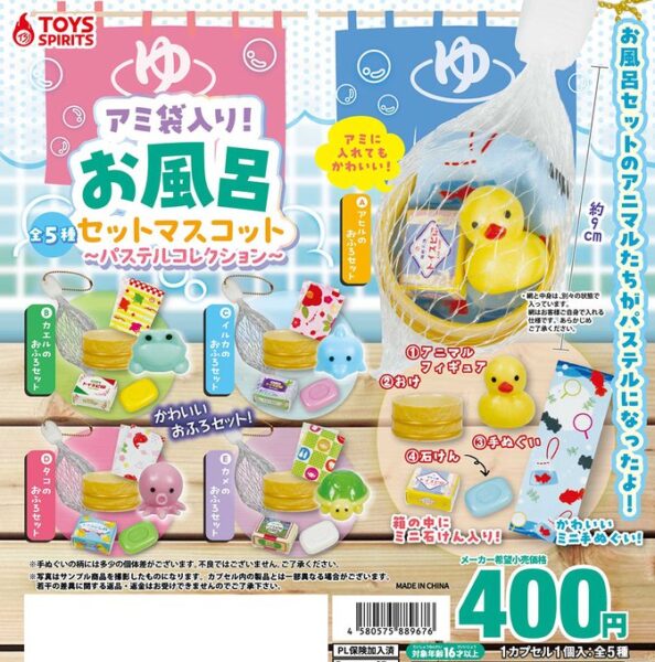 アミ袋入り！ お風呂セットマスコット パステルコレクション