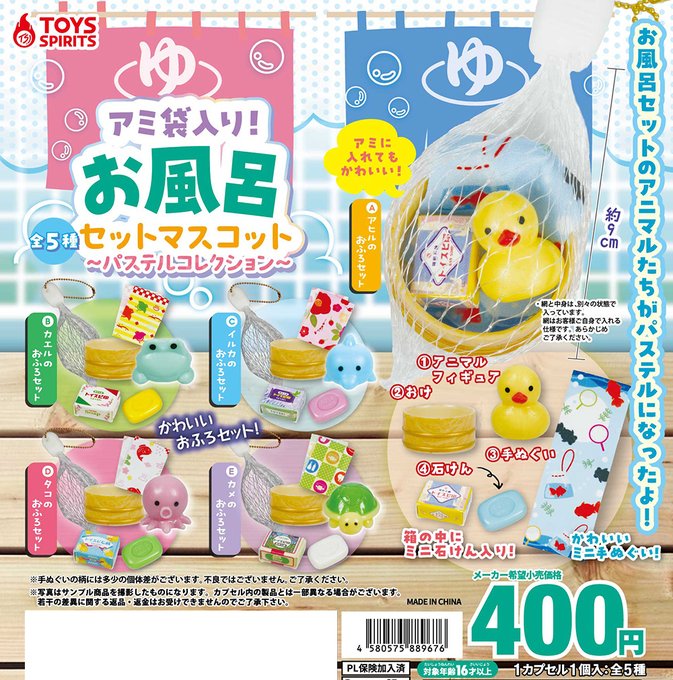 アミ袋入り！ お風呂セットマスコット パステルコレクション