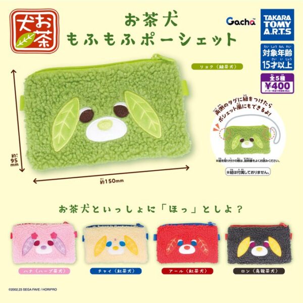 お茶犬 もふもふポーシェット