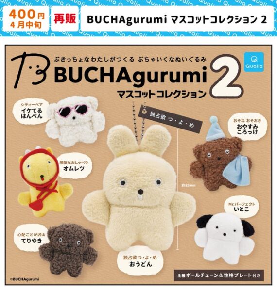 ブチャグルミ マスコットコレクション2