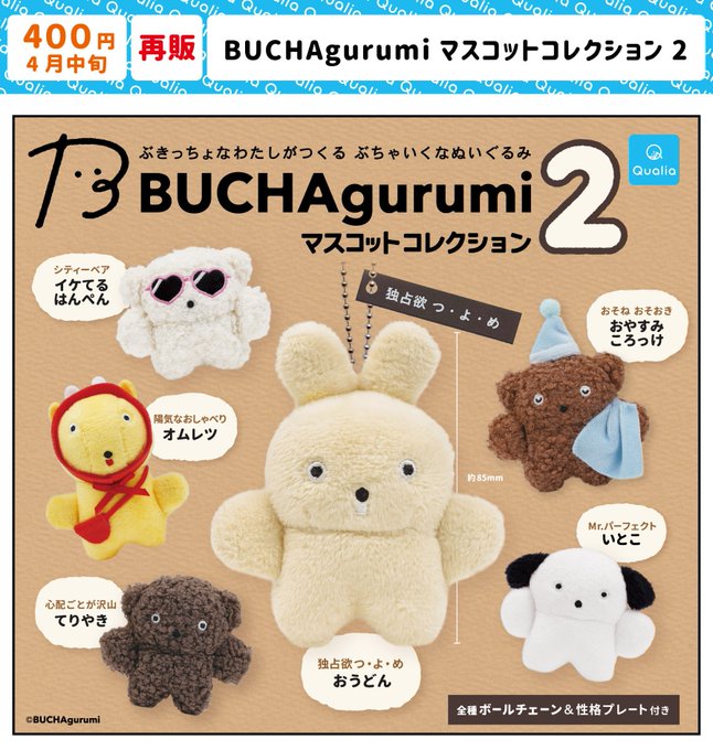 ブチャグルミ マスコットコレクション2