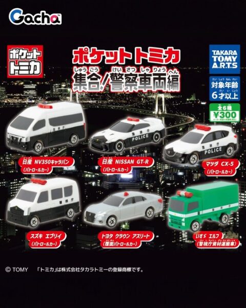 ポケットトミカ 集合！警察車両編