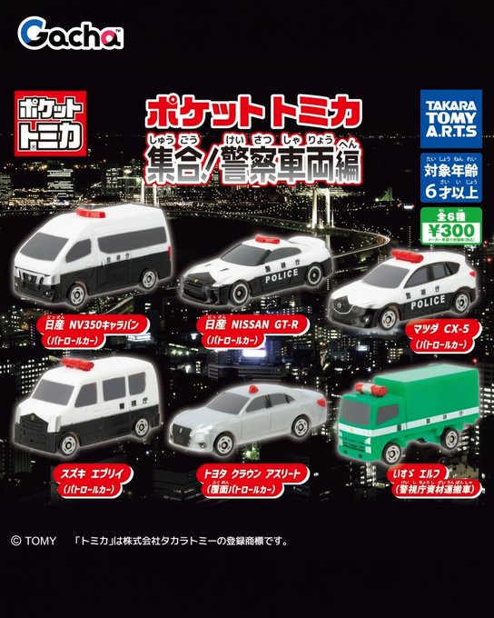 ポケットトミカ 集合！警察車両編