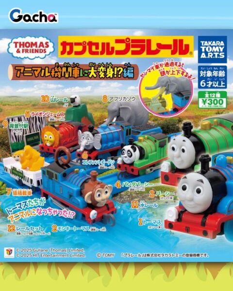 カプセルプラレール きかんしゃトーマス アニマル機関車に大変身!?編