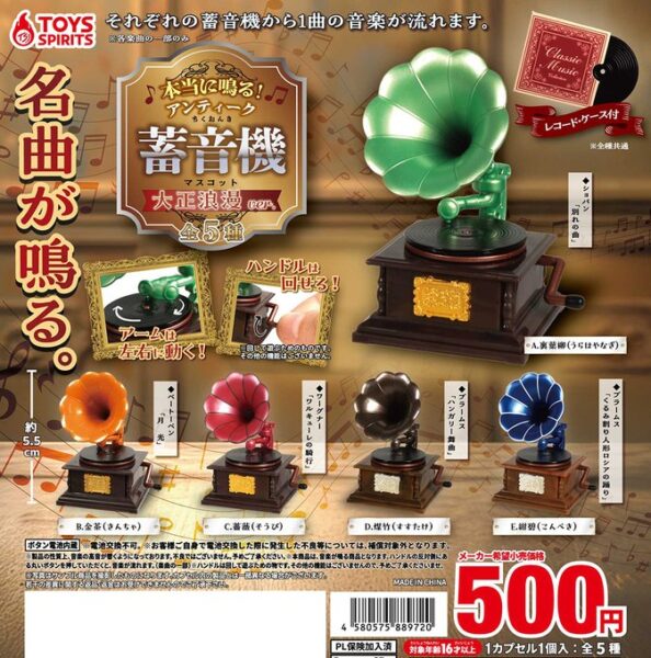 本当に鳴る！ アンティーク蓄音機マスコット 大正浪漫ver.