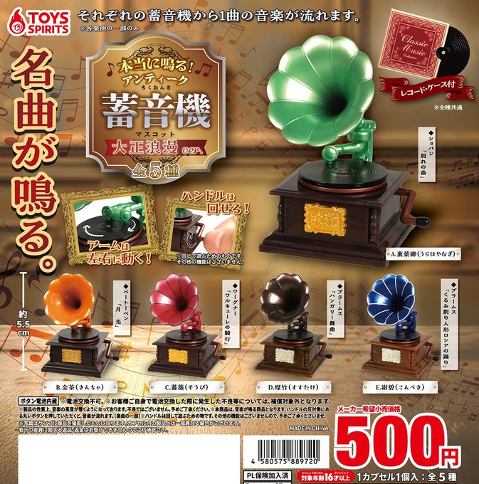 本当に鳴る！ アンティーク蓄音機マスコット 大正浪漫ver.