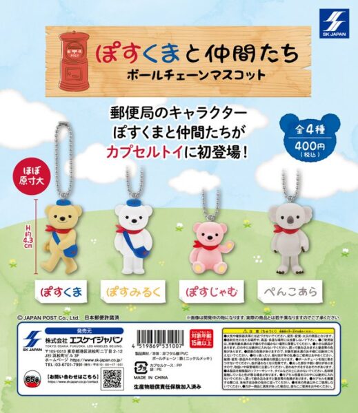 ぽすくまと仲間たち ボールチェーンマスコット