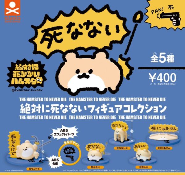 絶対に死なないハムスター 絶対に死なないフィギュアコレクション