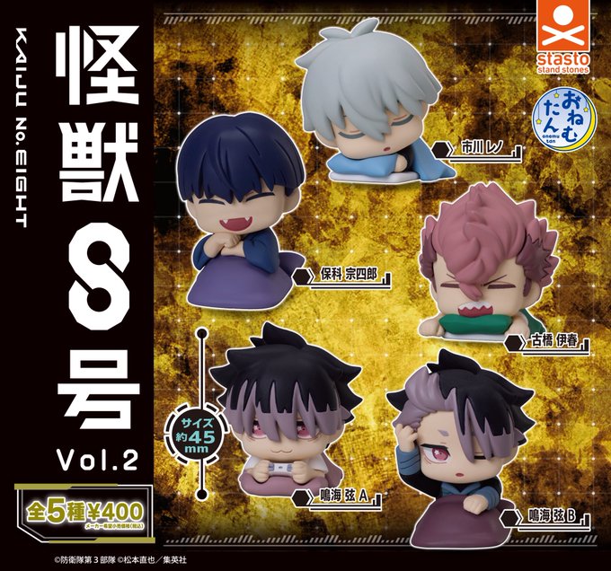 おねむたん 怪獣8号 vol.2