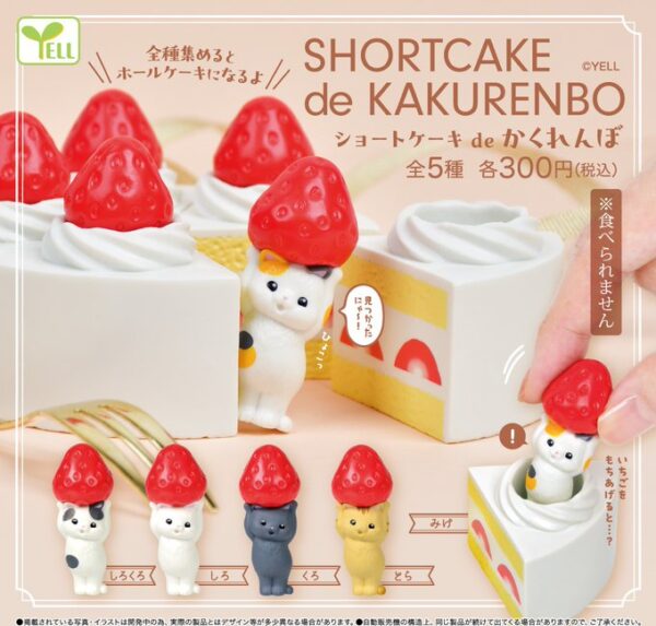 ショートケーキ de かくれんぼ