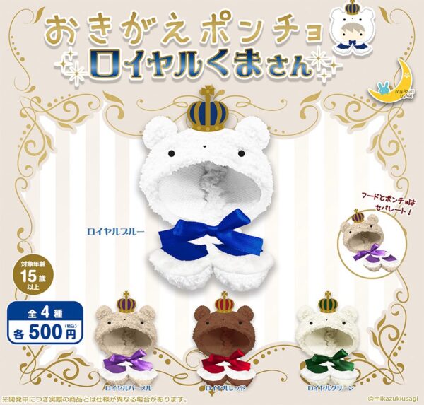 おきがえポンチョ ロイヤルくまさん