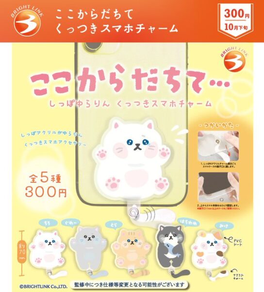 ここからだちて くっつきスマホチャーム