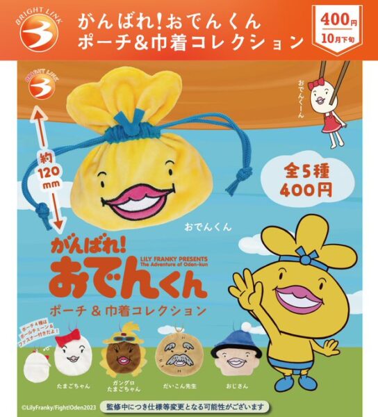 がんばれ！おでんくん ポーチ&巾着コレクション