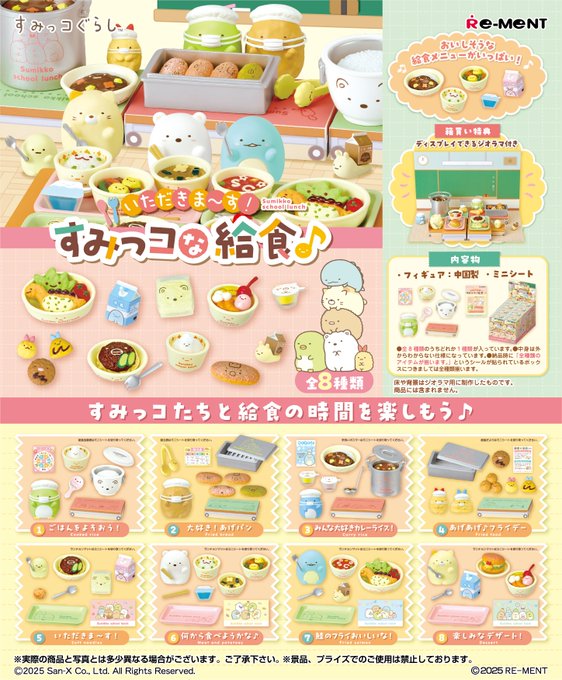 すみっコぐらし いただきま〜す！すみっコな給食♪