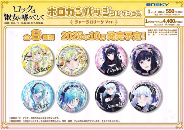 ロックは淑女の嗜みでして ホロカンバッジコレクション