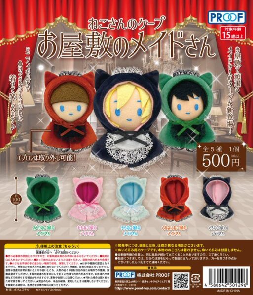 ねこさんのケープ お屋敷のメイドさん