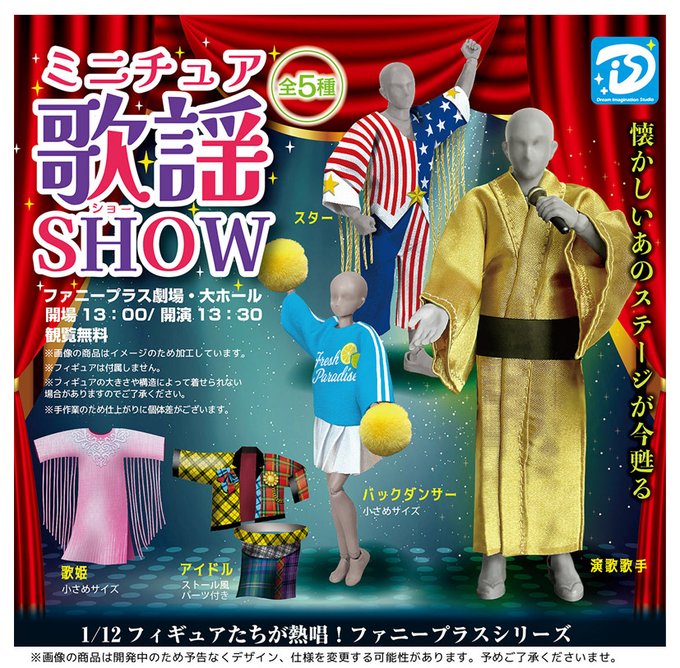 ミニチュア 歌謡ショー