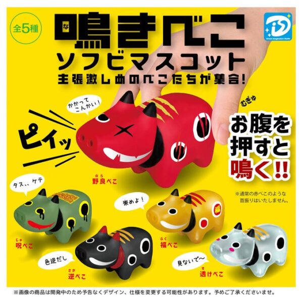 鳴きべこ ソフビマスコット